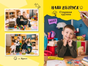 Фотопапка Смайлик для выпускников детского сада в городе Бресте