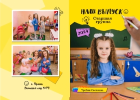 Альбом Смайлик для выпускников детского сада в городе Бресте