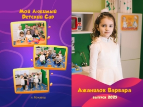 Фотопапка кляксы для выпускников детского сада в городе Бресте