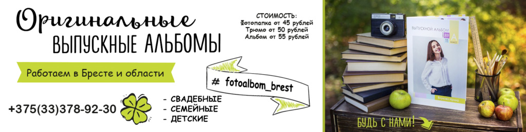 Выпускные альбомы в Бресте и области